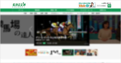 グリーンチャンネル