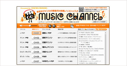 ミュージックチャンネル