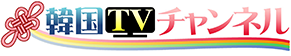 韓国TVチャンネル