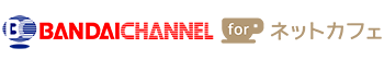 バンダイチャンネル