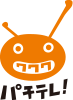 パチテレ