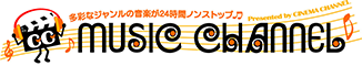 ミュージックチャンネル