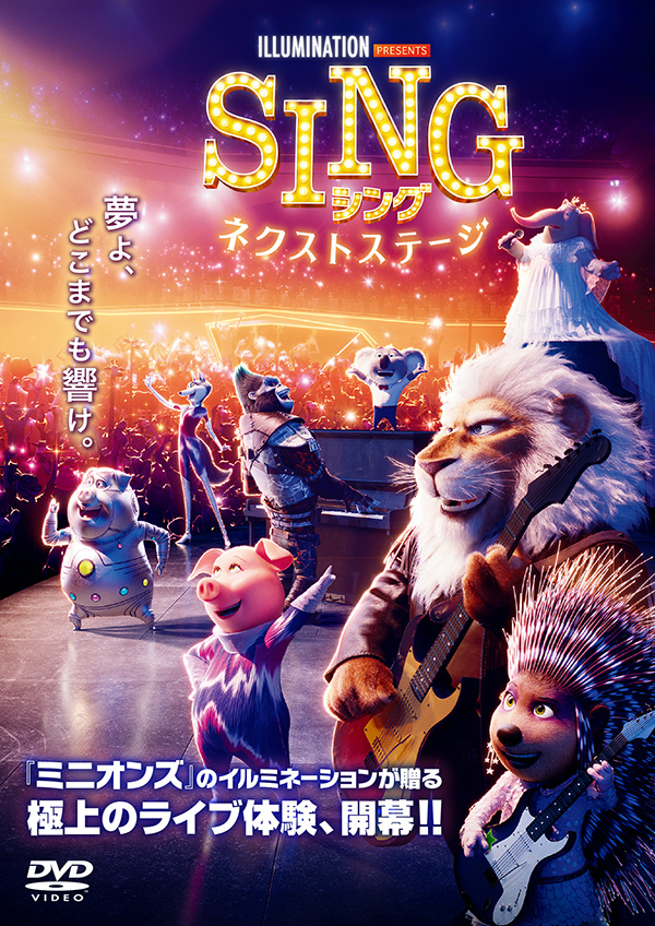 SING シング:ネクストステージ/SING 2